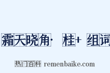 霜天晓角·桂+组词是什么意思的图片